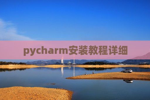 pycharm安装教程详细