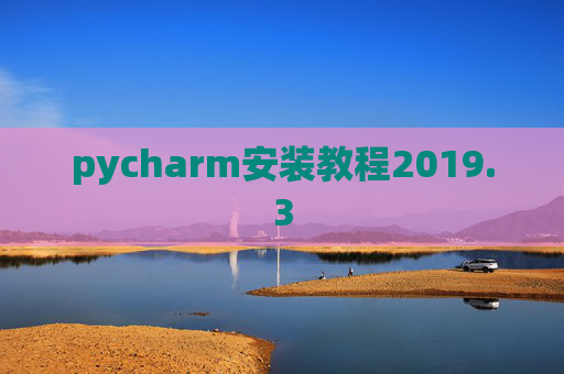 pycharm安装教程2019.3